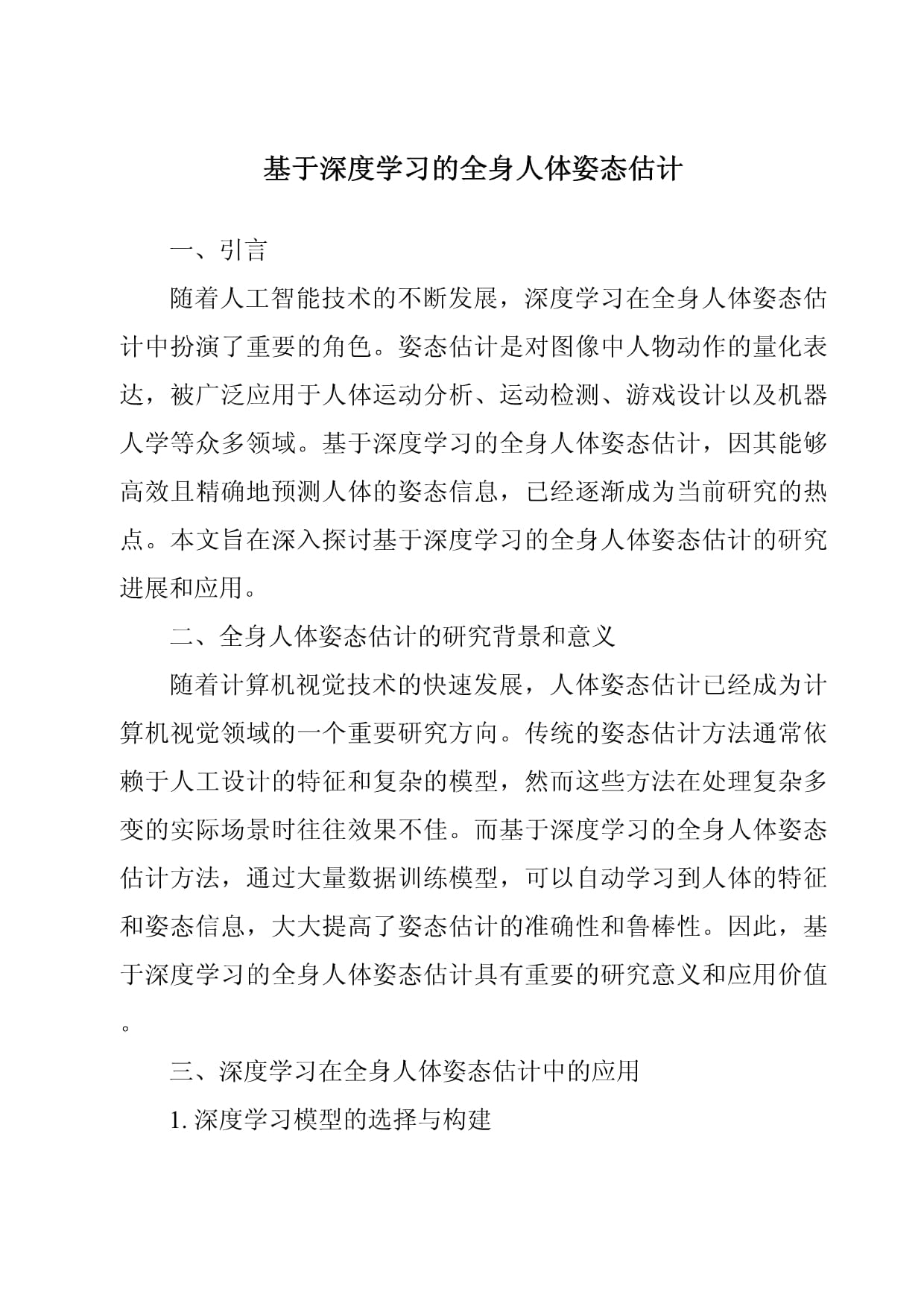 人体姿态估计之MSPN(图1)