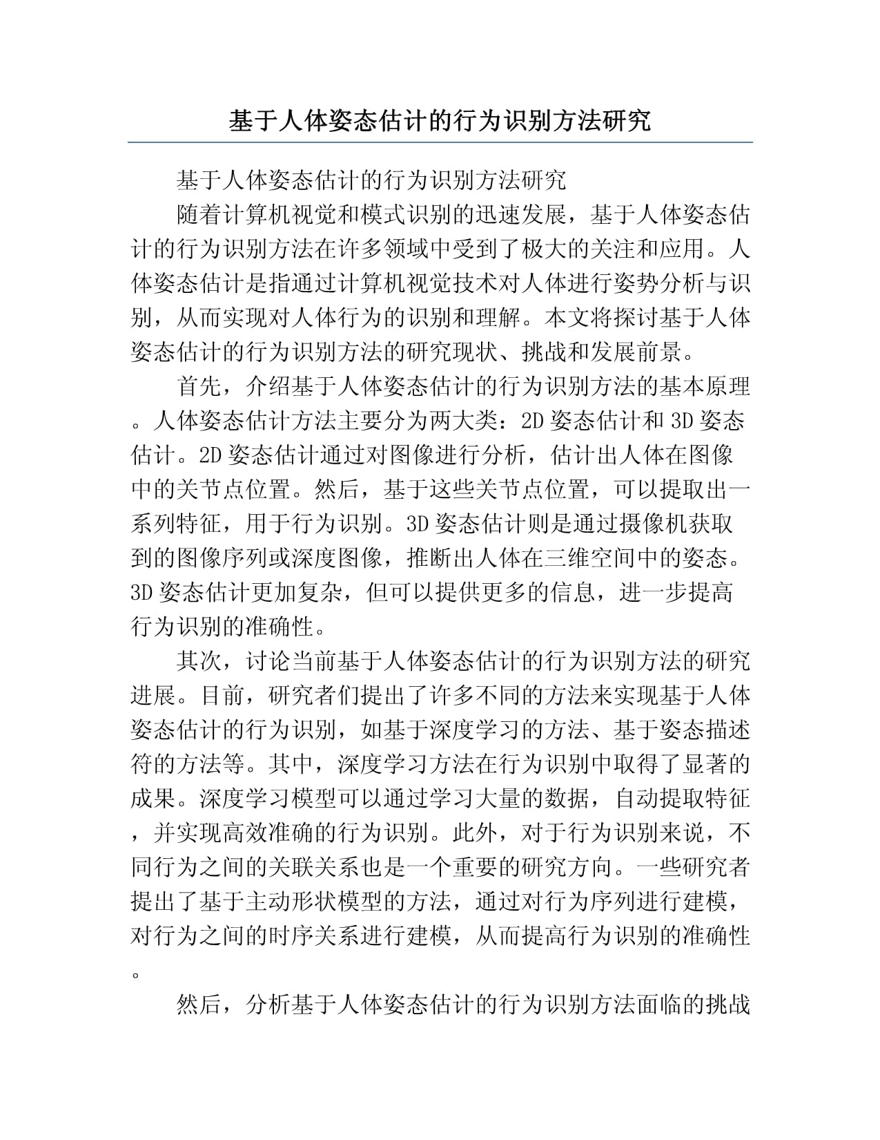 基于单目视觉的FMS人体姿态识别(图1)